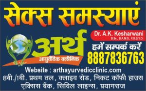 Arth Ayurvedic Clinic, One of the Best Sexologist Clinic In Allahabad (Prayagraj)